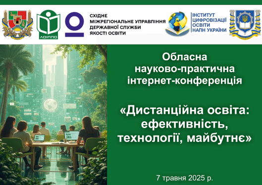 Обласна науково-практична інтернет-конференція «Дистанційна освіта: ефективність, технології, майбутнє»