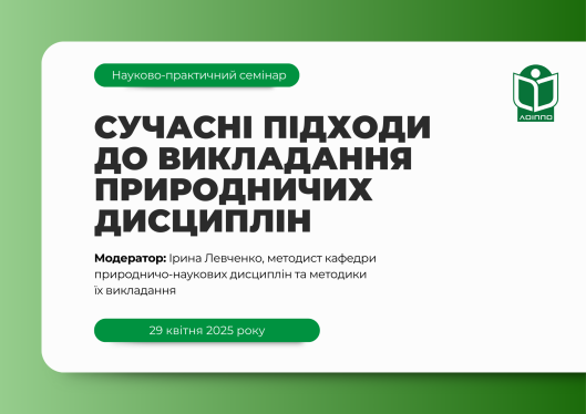 Науково-практичний семінар «Сучасні підходи до викладання природничих дисциплін»