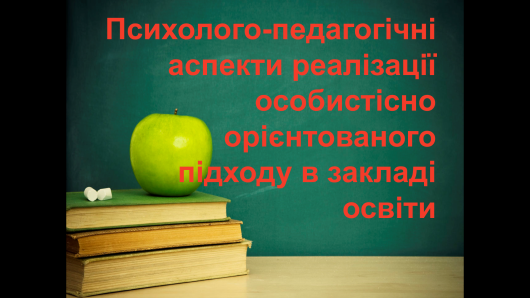 Вебінар «Психолого-педагогічні аспекти реалізації особистісно орієнтованого підходу в закладі освіти»